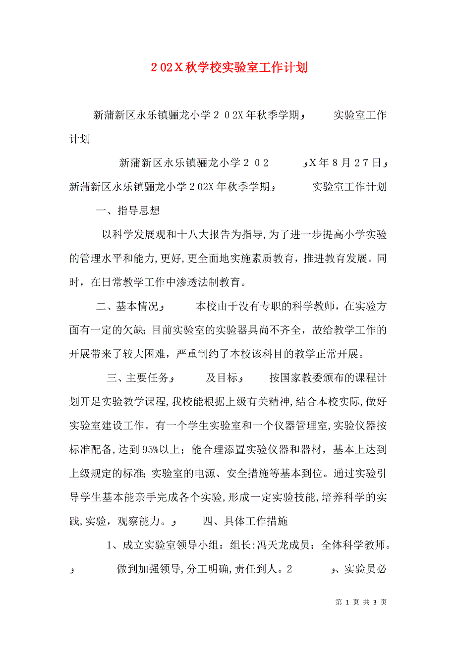 秋学校实验室工作计划_第1页