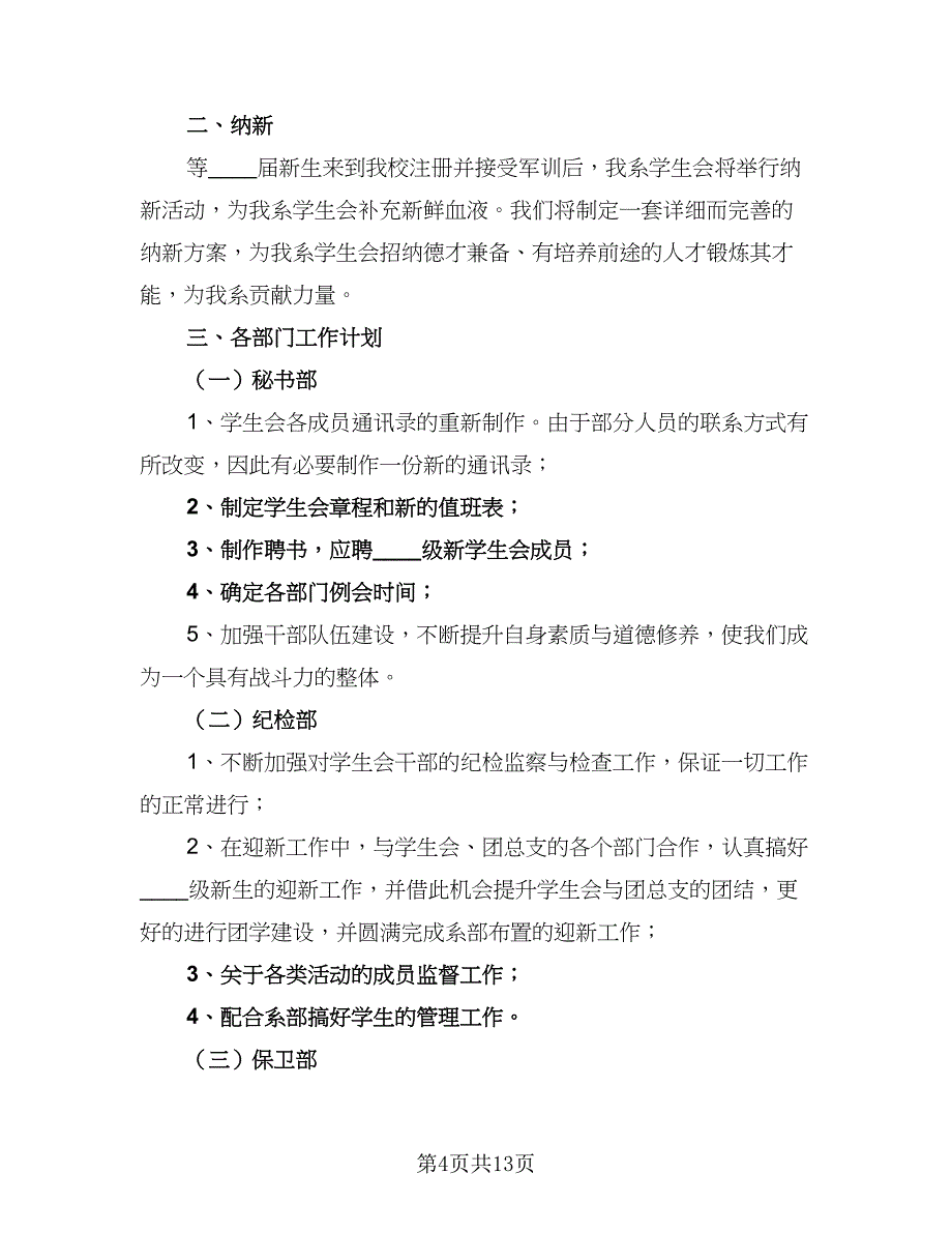 2023年秋季学期电工系学生会工作计划范文（3篇）.doc_第4页