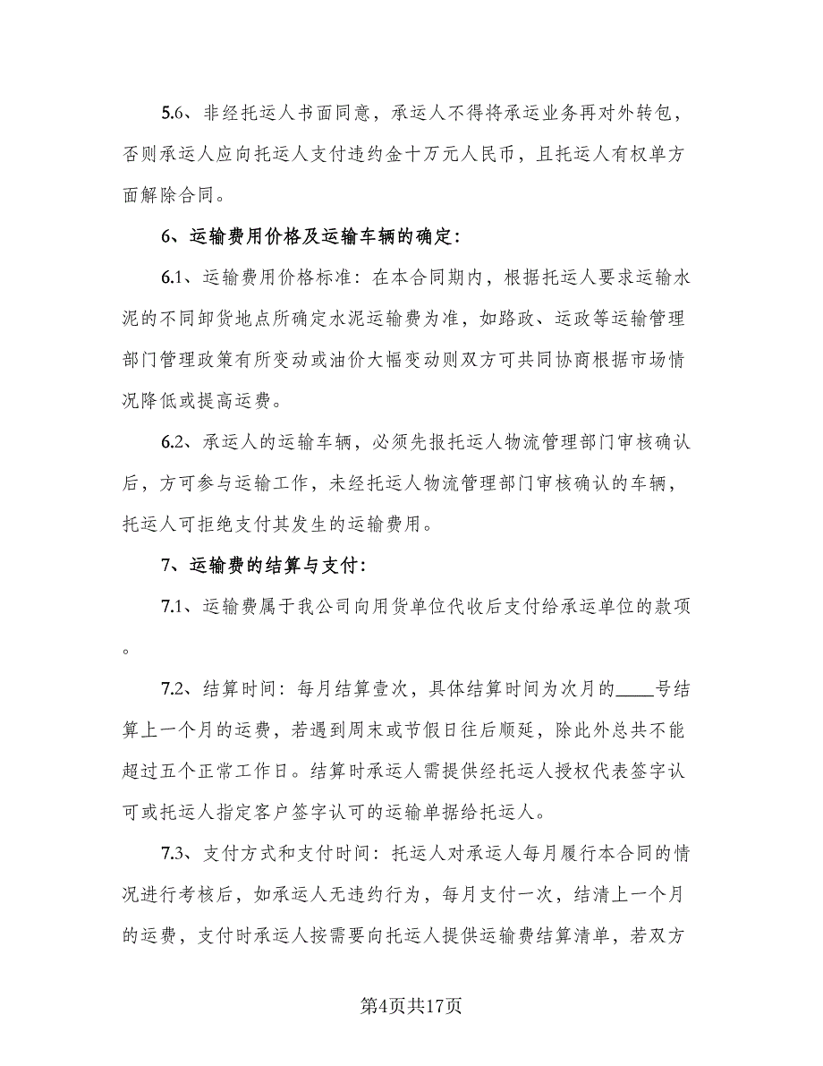 散装水泥运输合同律师版（2篇）.doc_第4页