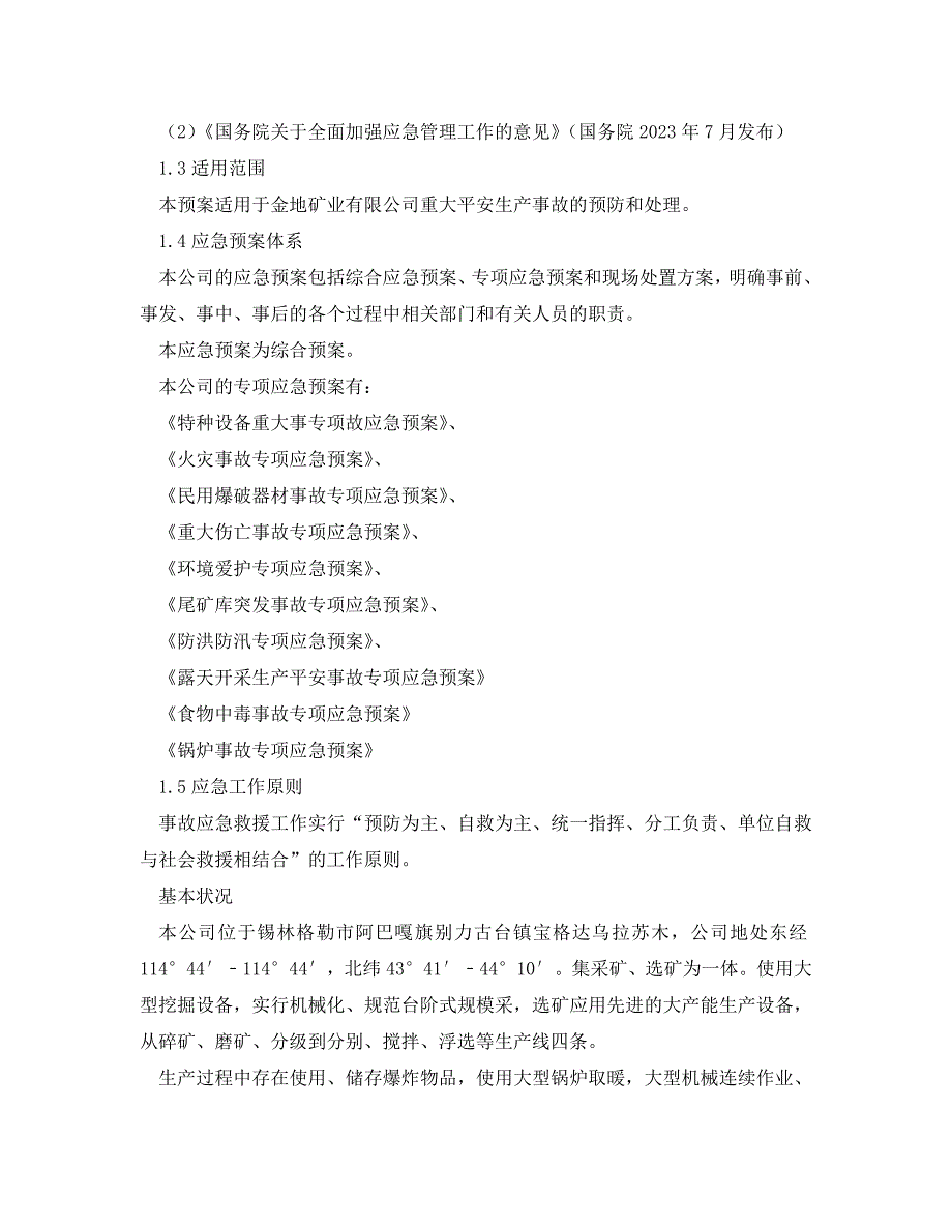 2023 年《安全管理应急预案》选矿厂施工现场应急预案.doc_第2页