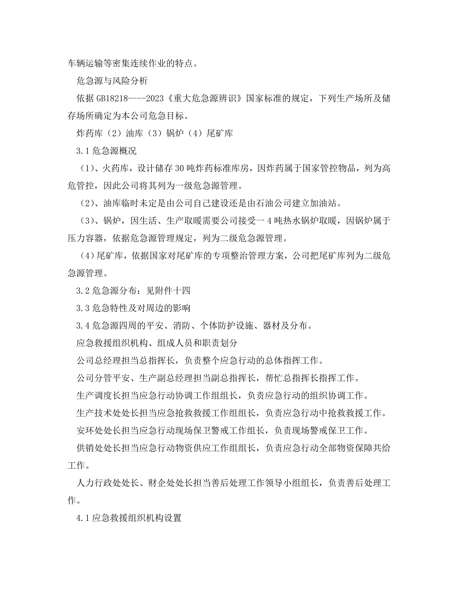 2023 年《安全管理应急预案》选矿厂施工现场应急预案.doc_第3页