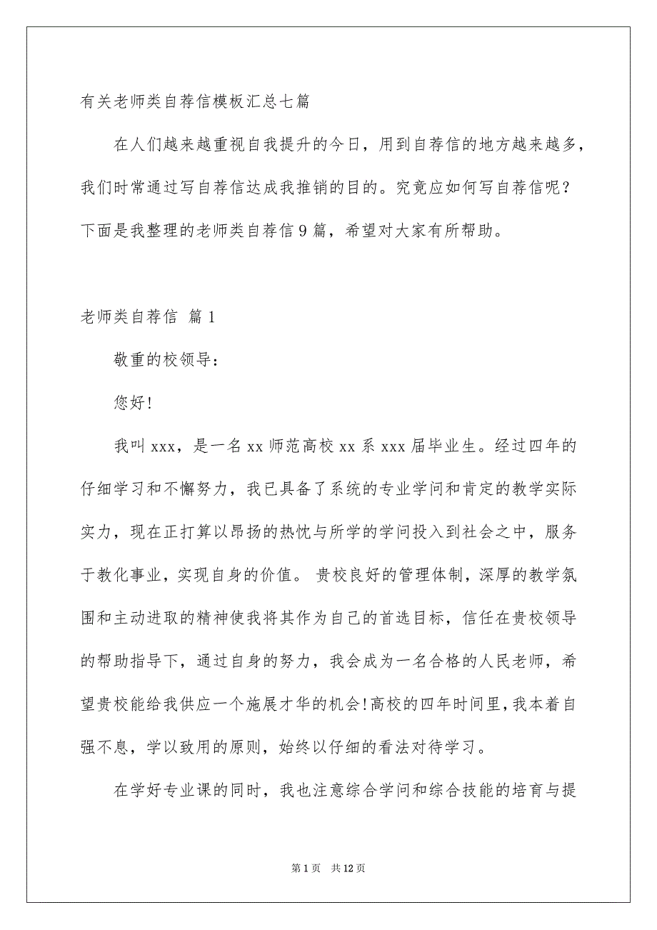 有关老师类自荐信模板汇总七篇_第1页