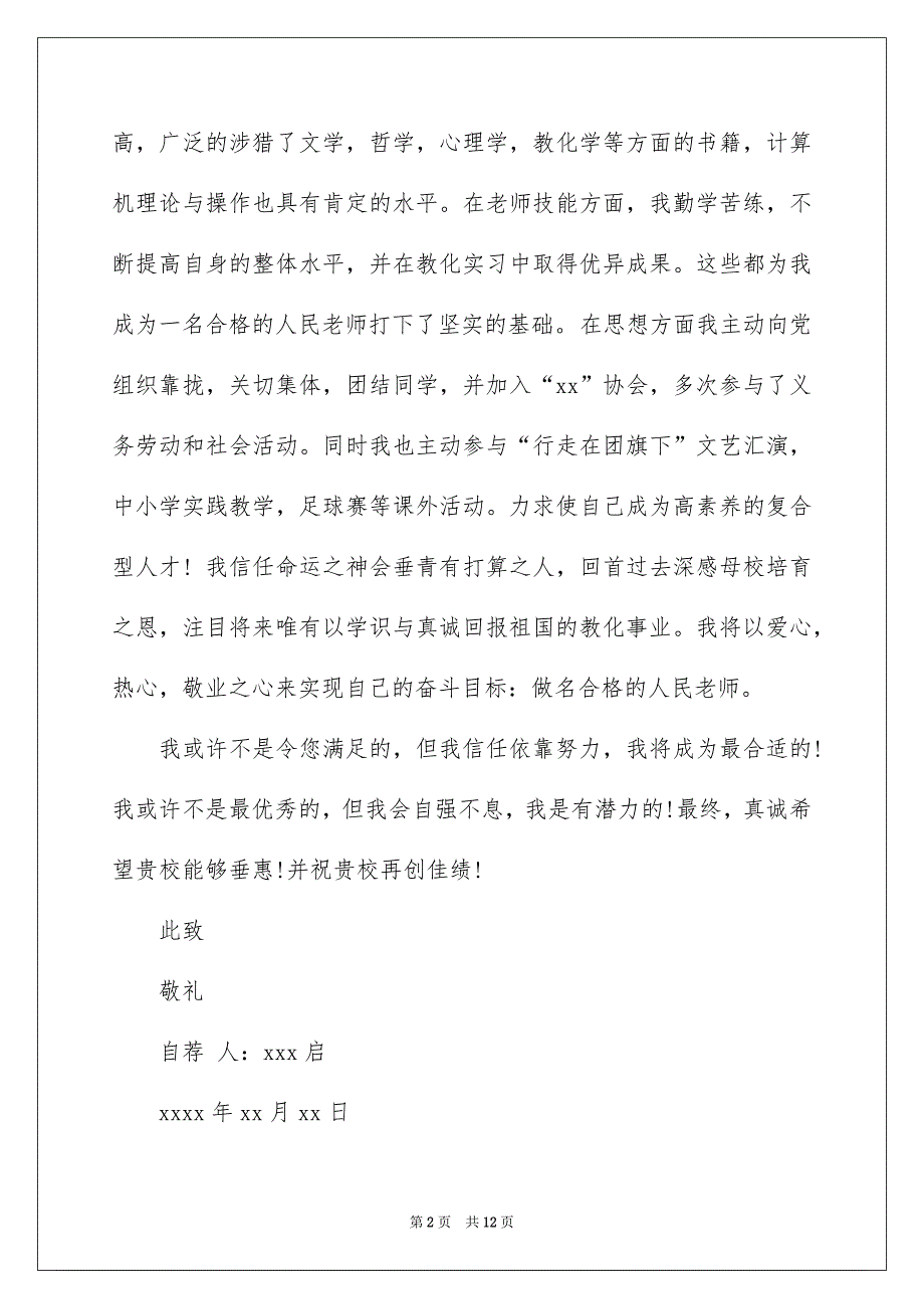 有关老师类自荐信模板汇总七篇_第2页