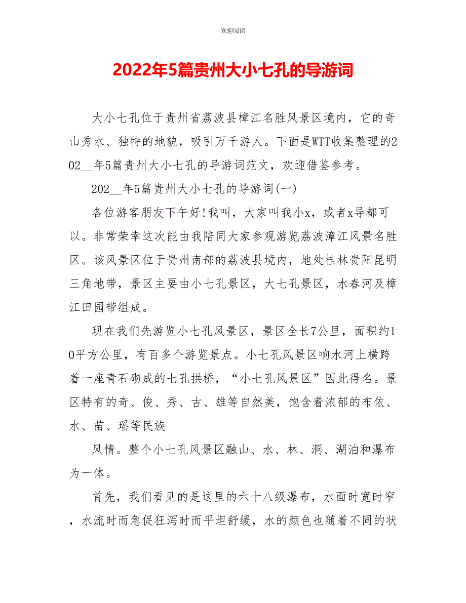 2022年5篇贵州大小七孔的导游词_第1页