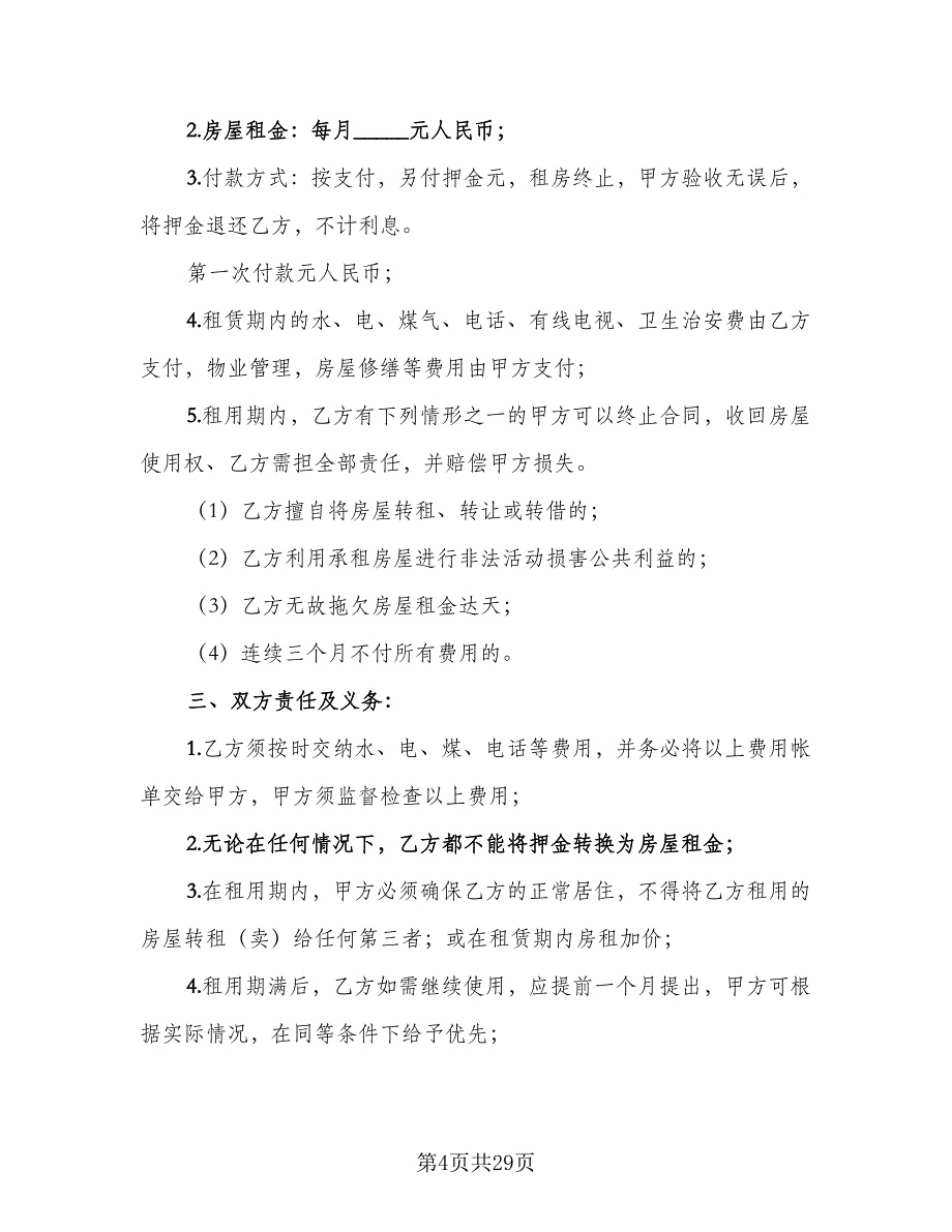 农村租房协议精编版（9篇）_第4页