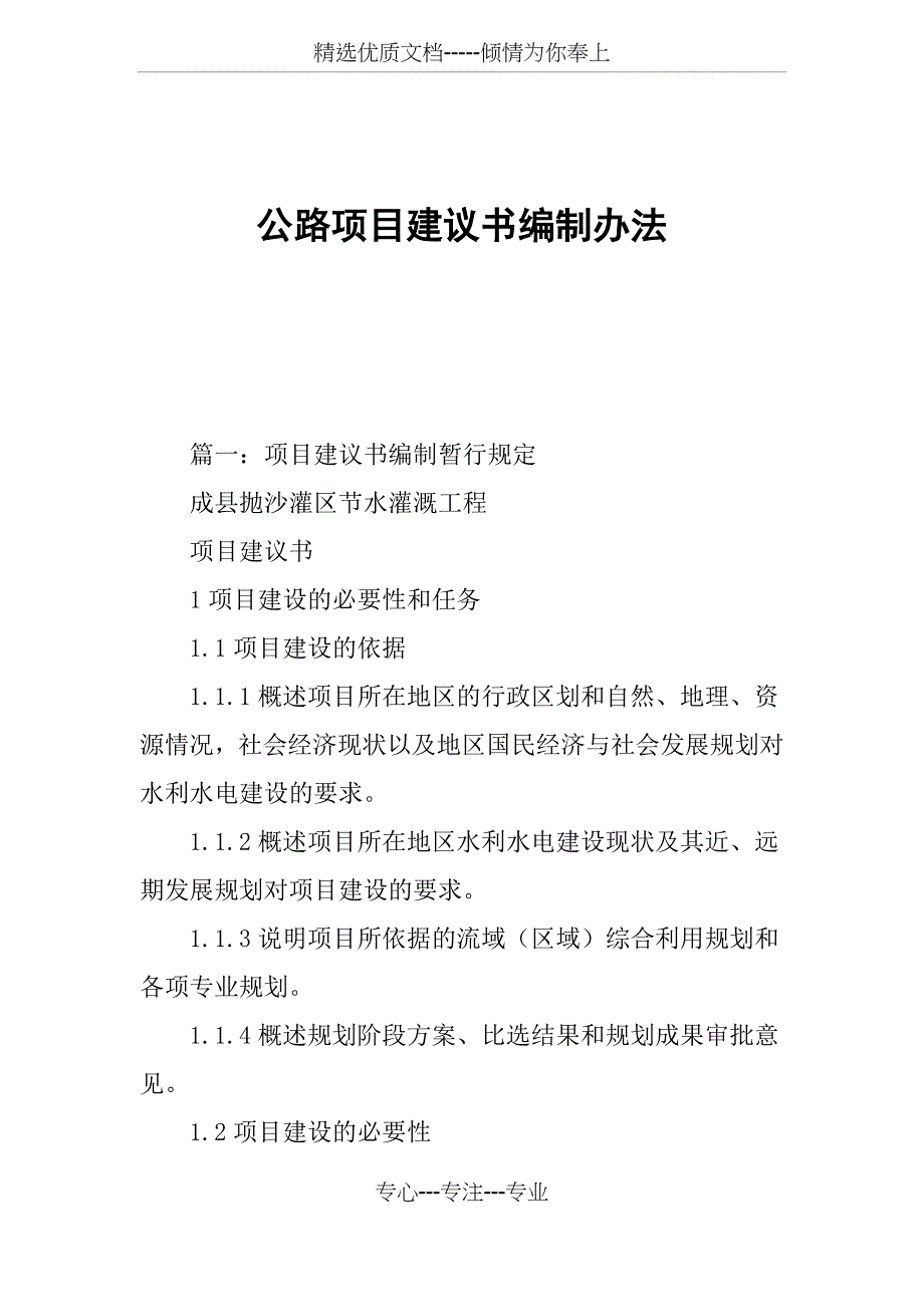 公路项目建议书编制办法_第1页