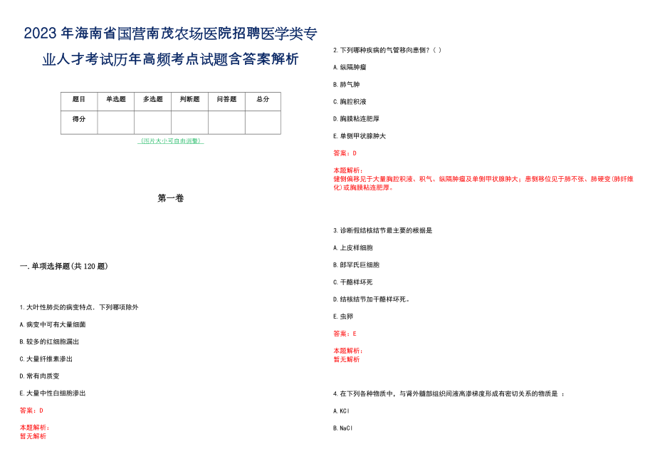 2023年海南省国营南茂农场医院招聘医学类专业人才考试历年高频考点试题含答案解析_第1页