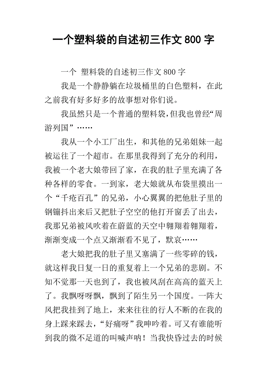 一个塑料袋的自述初三作文800字_第1页