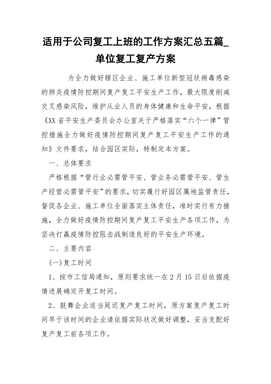 适用于公司复工上班的工作方案汇总五篇_单位复工复产方案.docx_第1页