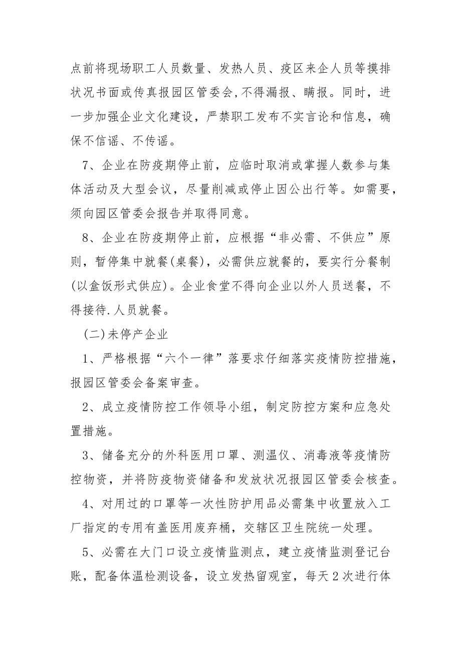 适用于公司复工上班的工作方案汇总五篇_单位复工复产方案.docx_第5页