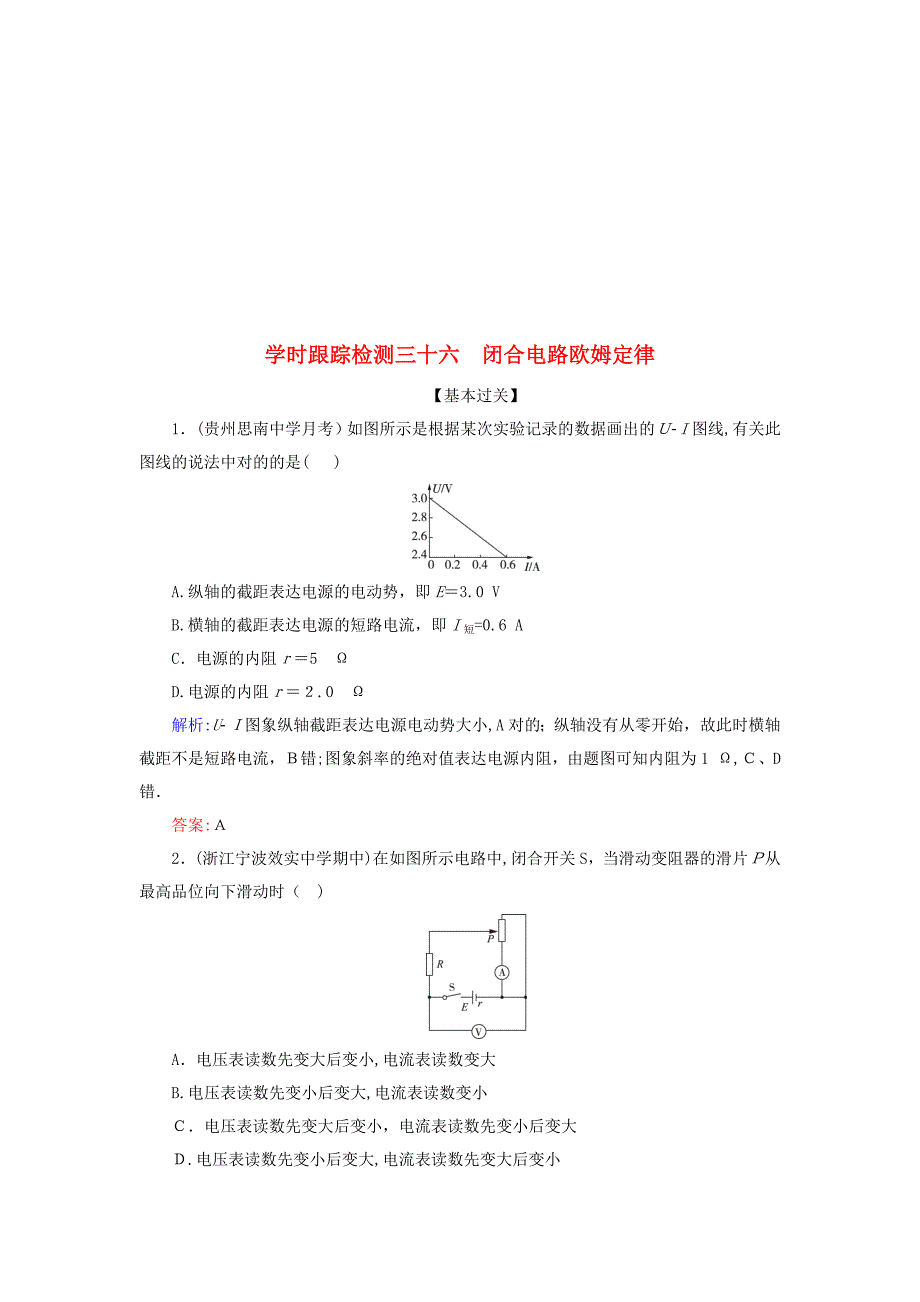 高考物理一轮复习课时跟踪检测36闭合电路欧姆定律_第1页