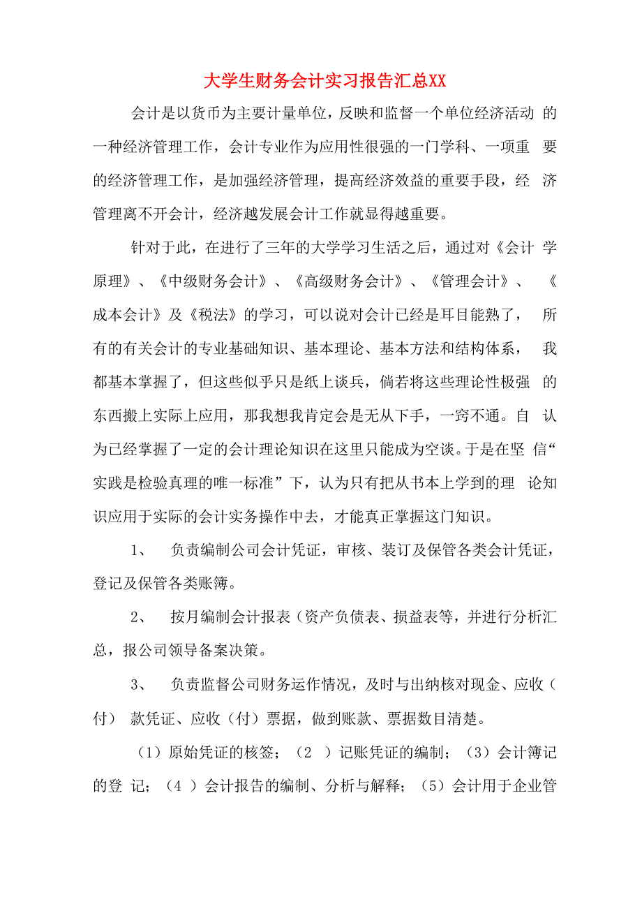 大学生财务会计实习报告汇总2020年_第1页