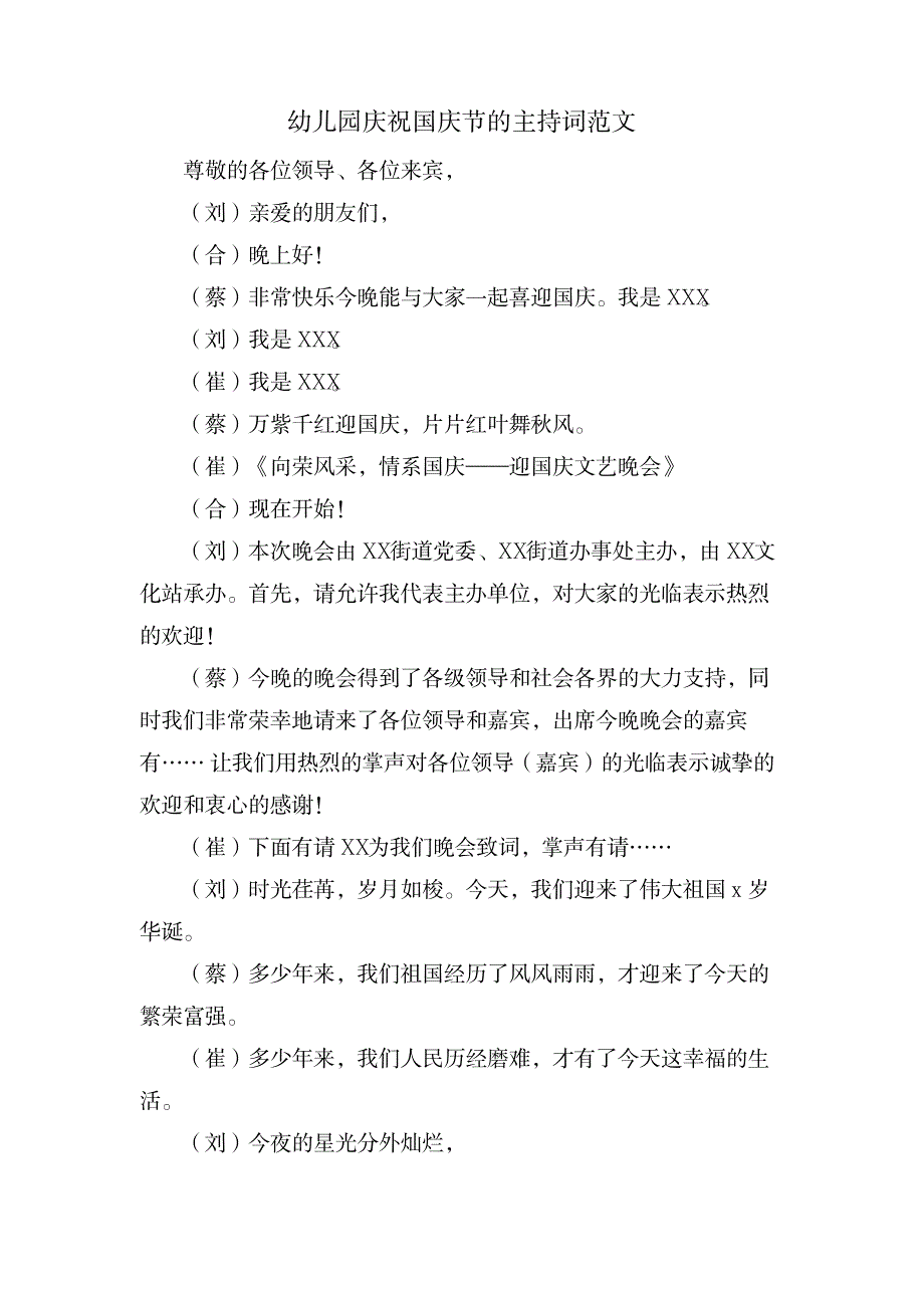 幼儿园庆祝国庆节的主持词范文_办公文档-演讲致辞_第1页