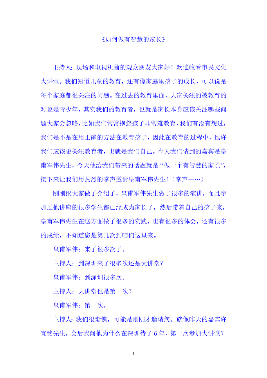 皇甫军伟如何做有智慧的家长_第1页