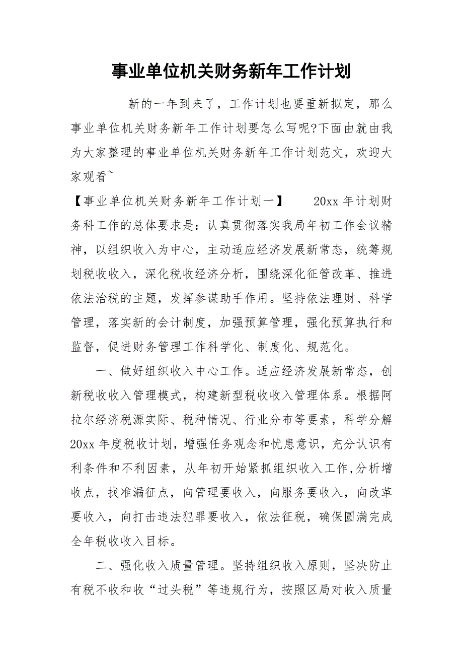 事业单位机关财务新年工作计划.docx_第1页