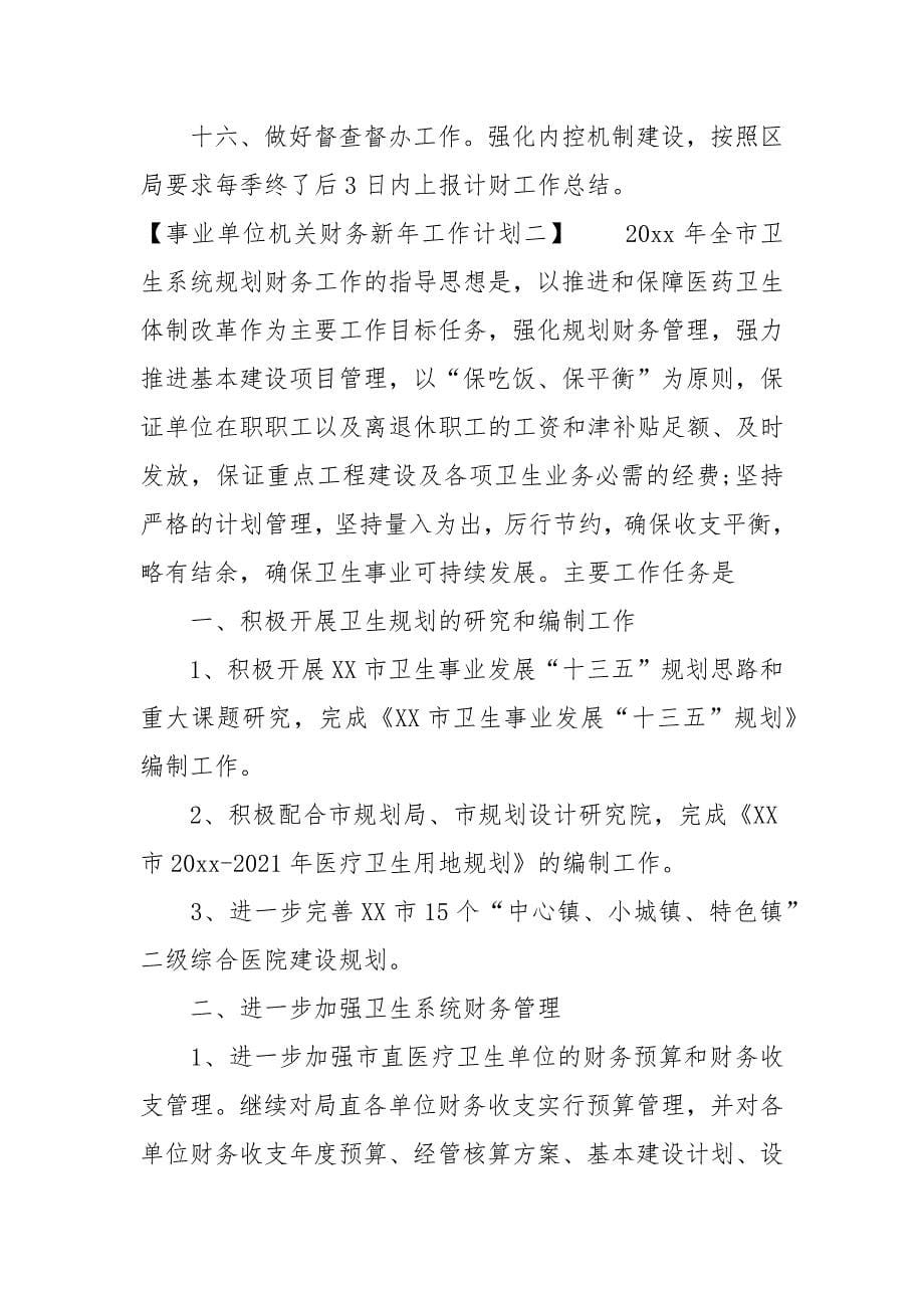 事业单位机关财务新年工作计划.docx_第5页