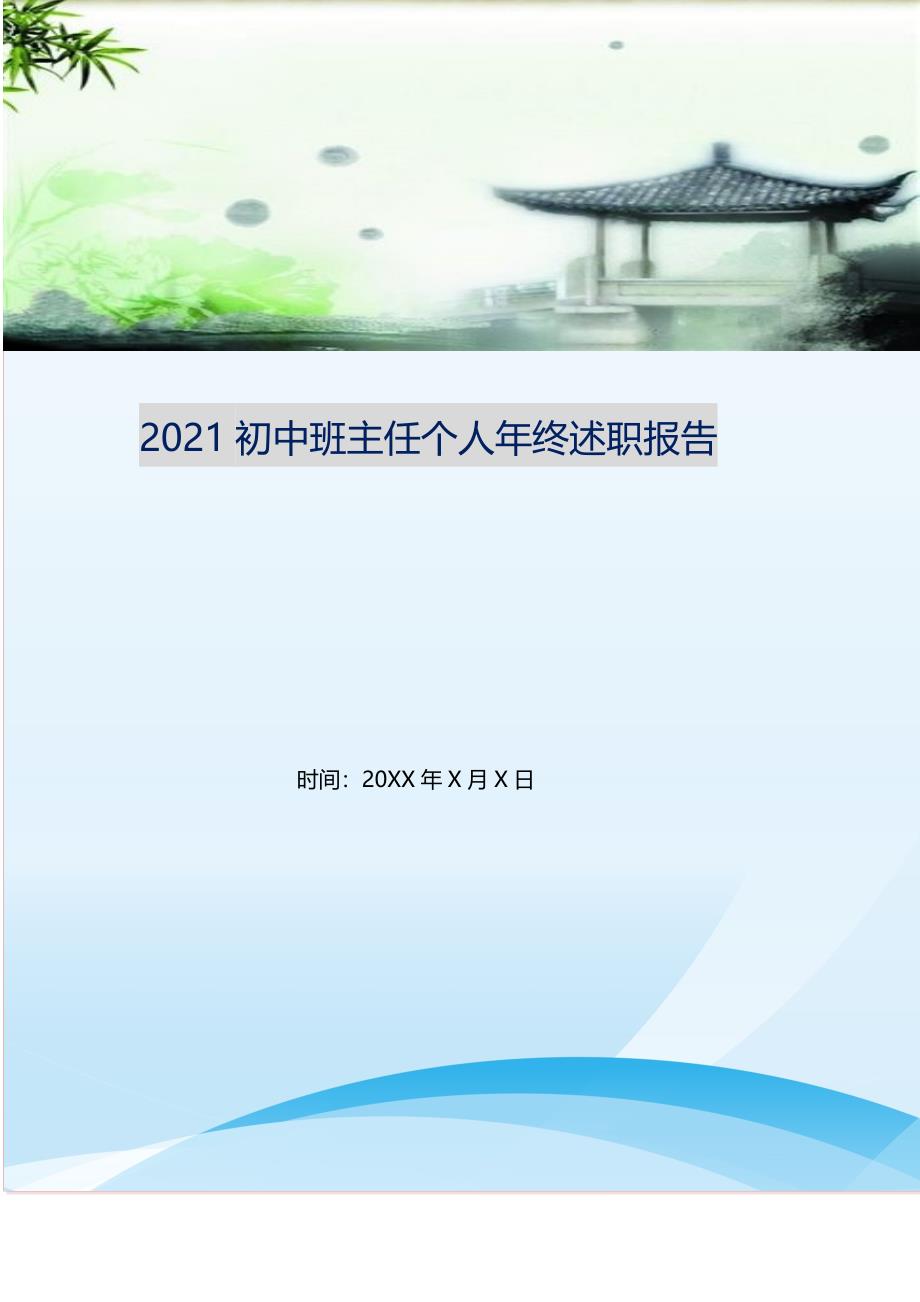 2021初中班主任个人年终述职报告 修订.doc_第1页