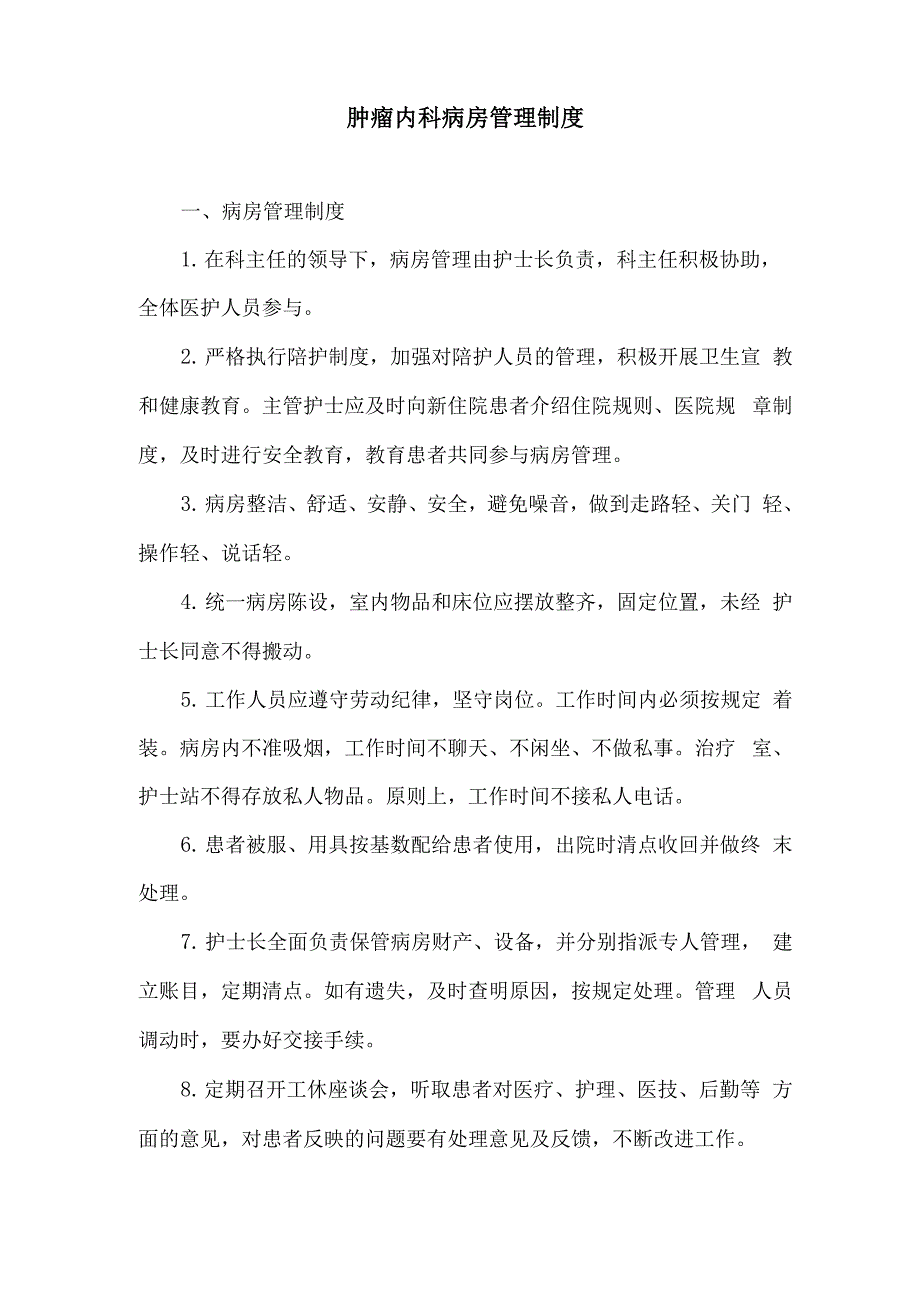 肿瘤内科病房管理制度_第1页