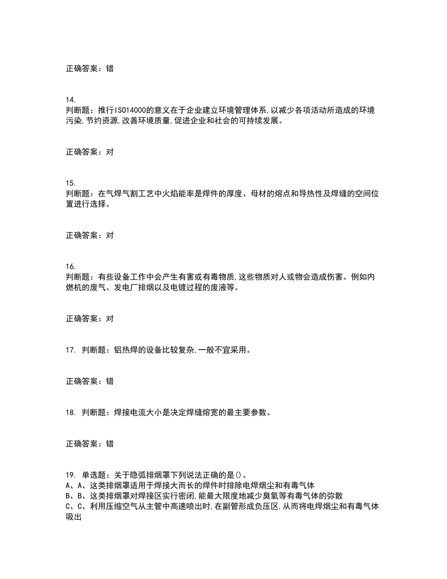 熔化焊接与热切割作业安全生产资格证书资格考核试题附参考答案33_第3页