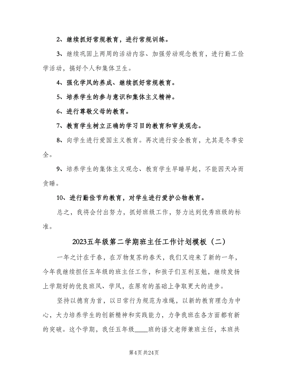 2023五年级第二学期班主任工作计划模板（6篇）.doc_第4页