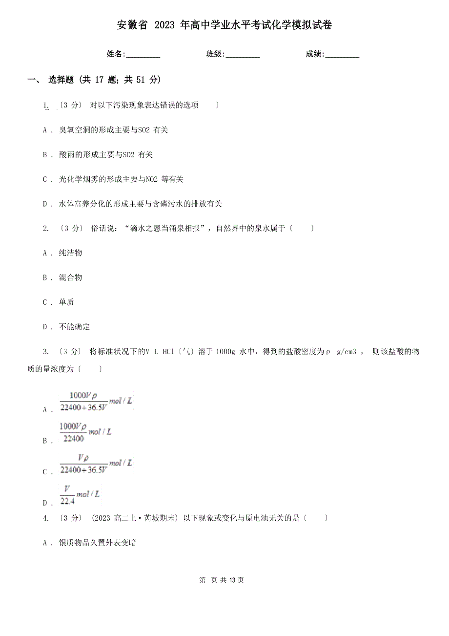 安徽省2023年高中学业水平考试化学模拟试卷.docx_第1页