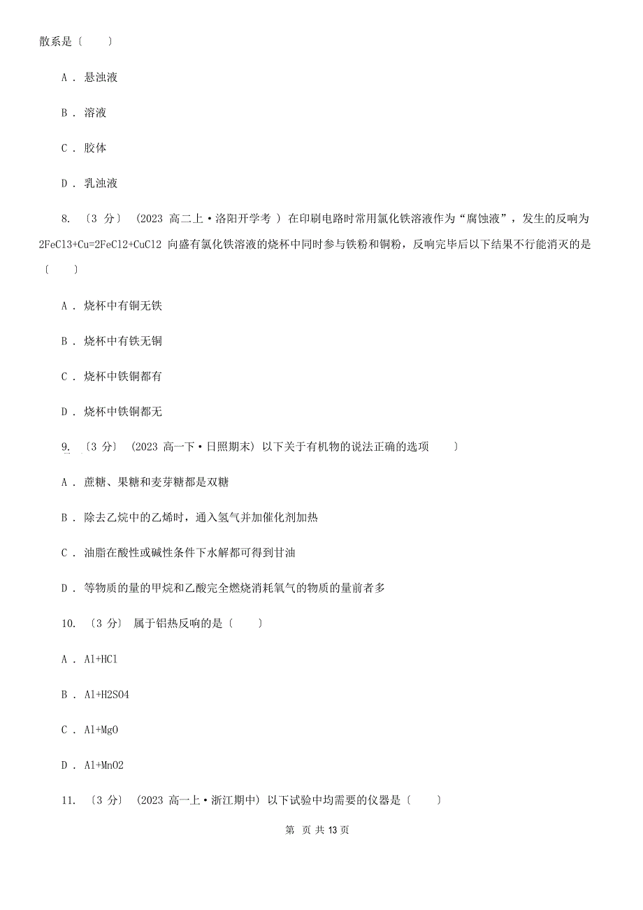 安徽省2023年高中学业水平考试化学模拟试卷.docx_第3页