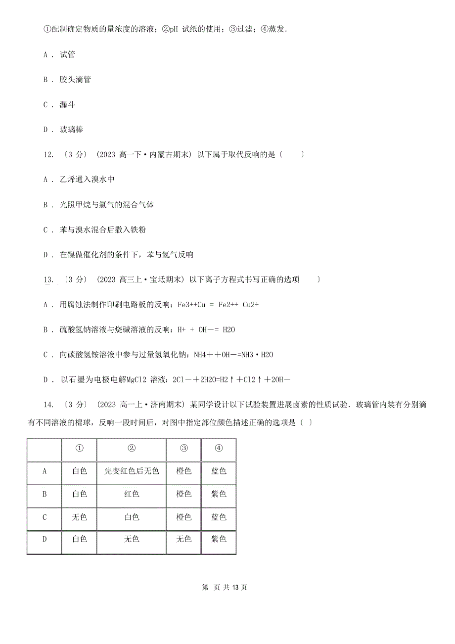 安徽省2023年高中学业水平考试化学模拟试卷.docx_第4页