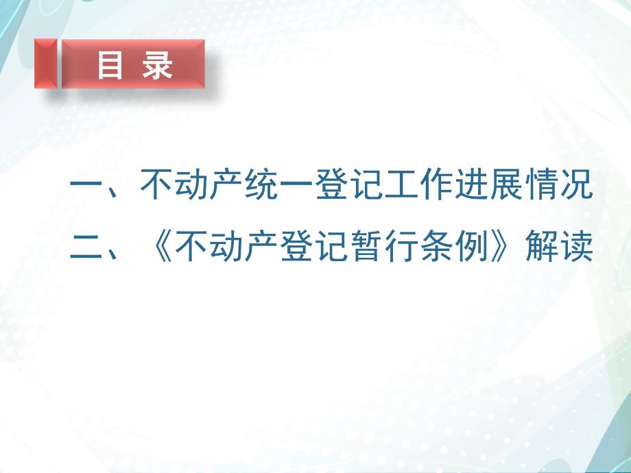 《不动产登记暂行条例》解读山西省国土资源厅_第2页