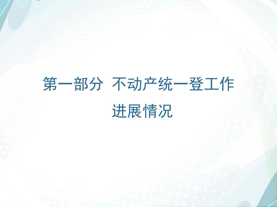 《不动产登记暂行条例》解读山西省国土资源厅_第3页