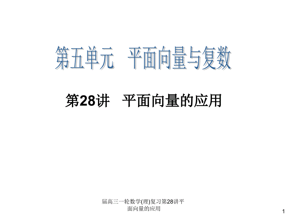 高三一轮数学理复习第28讲平面向量的应用课件_第1页