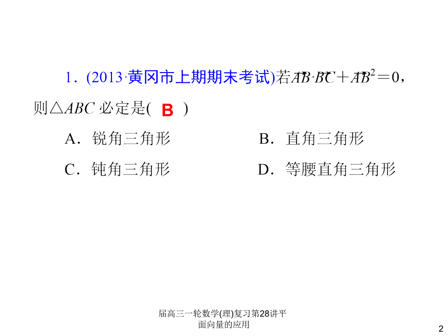 高三一轮数学理复习第28讲平面向量的应用课件_第2页