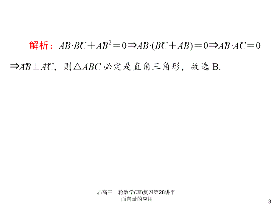 高三一轮数学理复习第28讲平面向量的应用课件_第3页