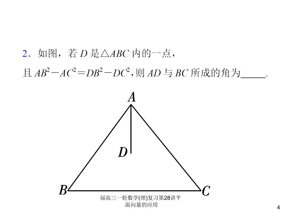 高三一轮数学理复习第28讲平面向量的应用课件_第4页