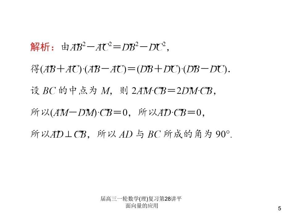 高三一轮数学理复习第28讲平面向量的应用课件_第5页