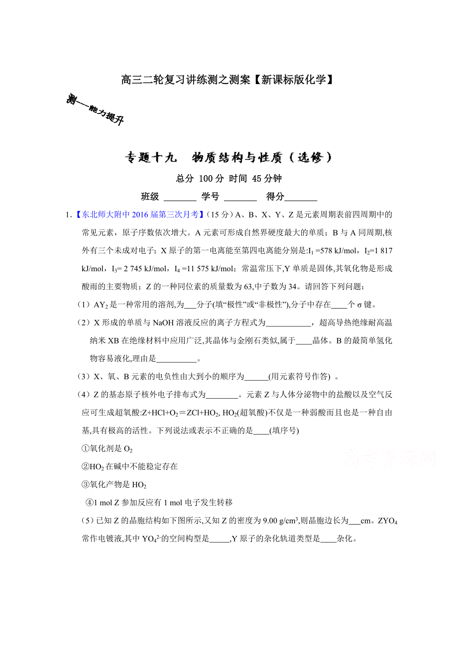 高考化学二轮复习 专题19 物质结构与性质选修测解析版 含解析_第1页