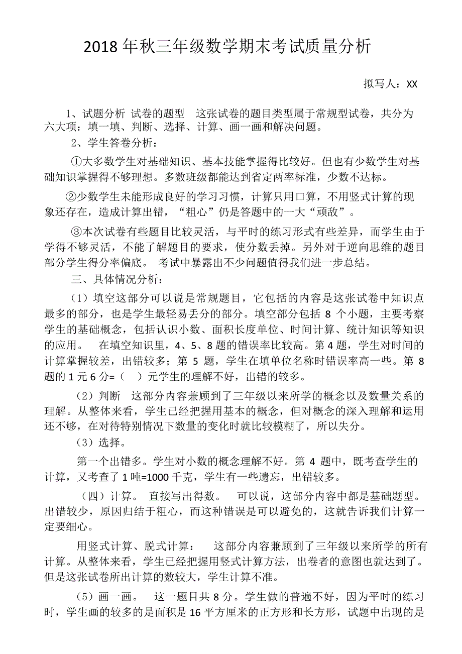 2018年秋三年级期末考试质量分析_第1页