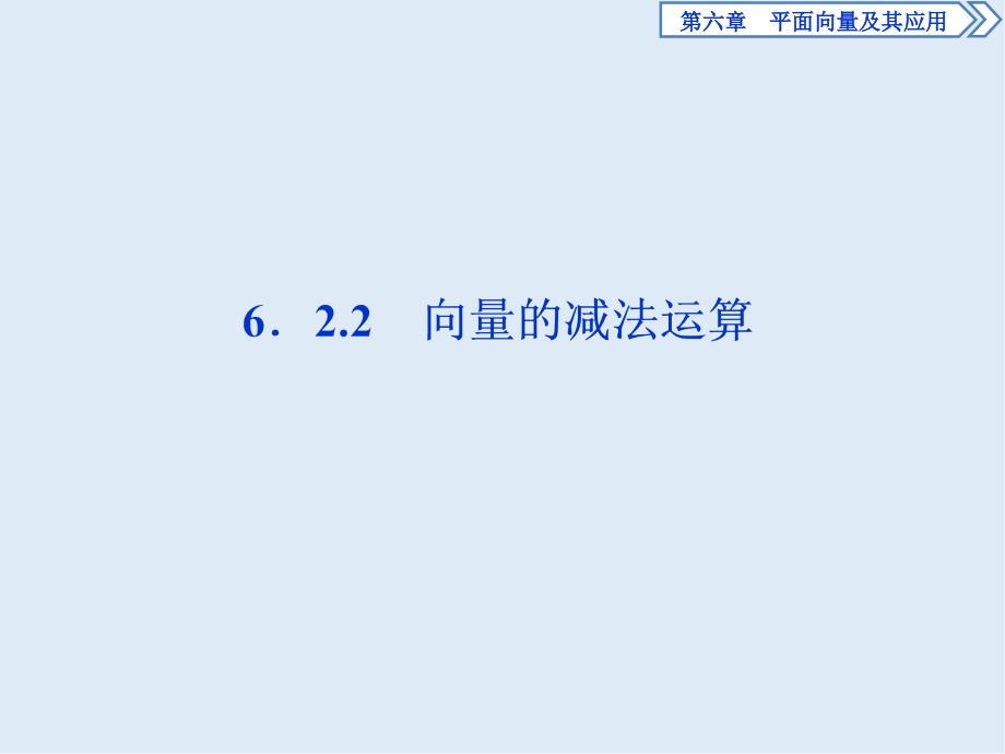 新教材新素养同步人教A版高中数学必修第二册课件：6．2.2　向量的减法运算_第1页