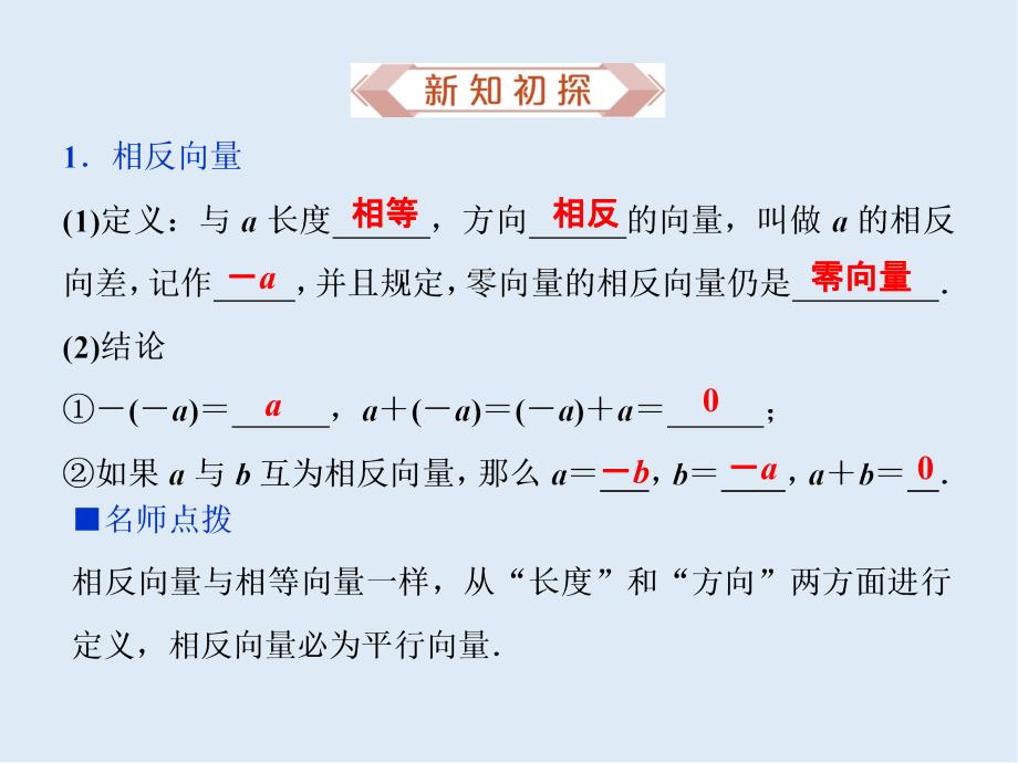 新教材新素养同步人教A版高中数学必修第二册课件：6．2.2　向量的减法运算_第4页