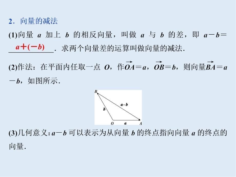 新教材新素养同步人教A版高中数学必修第二册课件：6．2.2　向量的减法运算_第5页