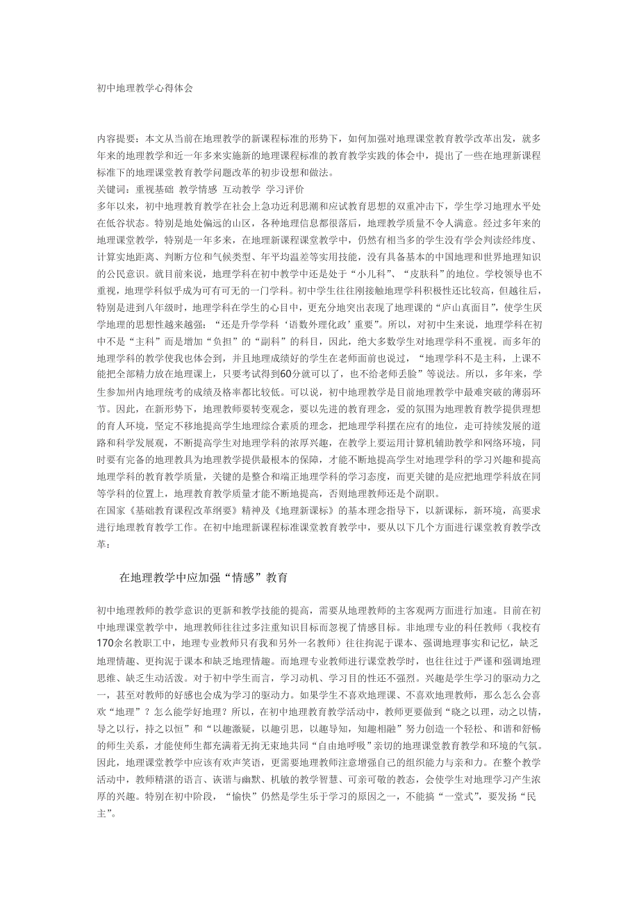 初中地理教学心得体会.doc_第1页