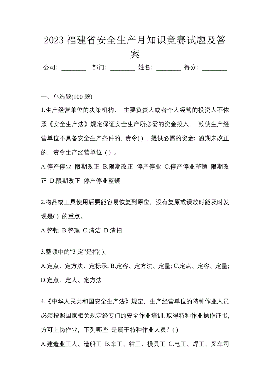 2023福建省安全生产月知识竞赛试题及参考答案.docx_第1页