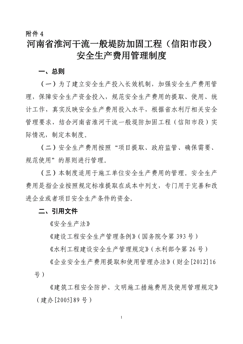 安全生产费用管理制度）_第1页