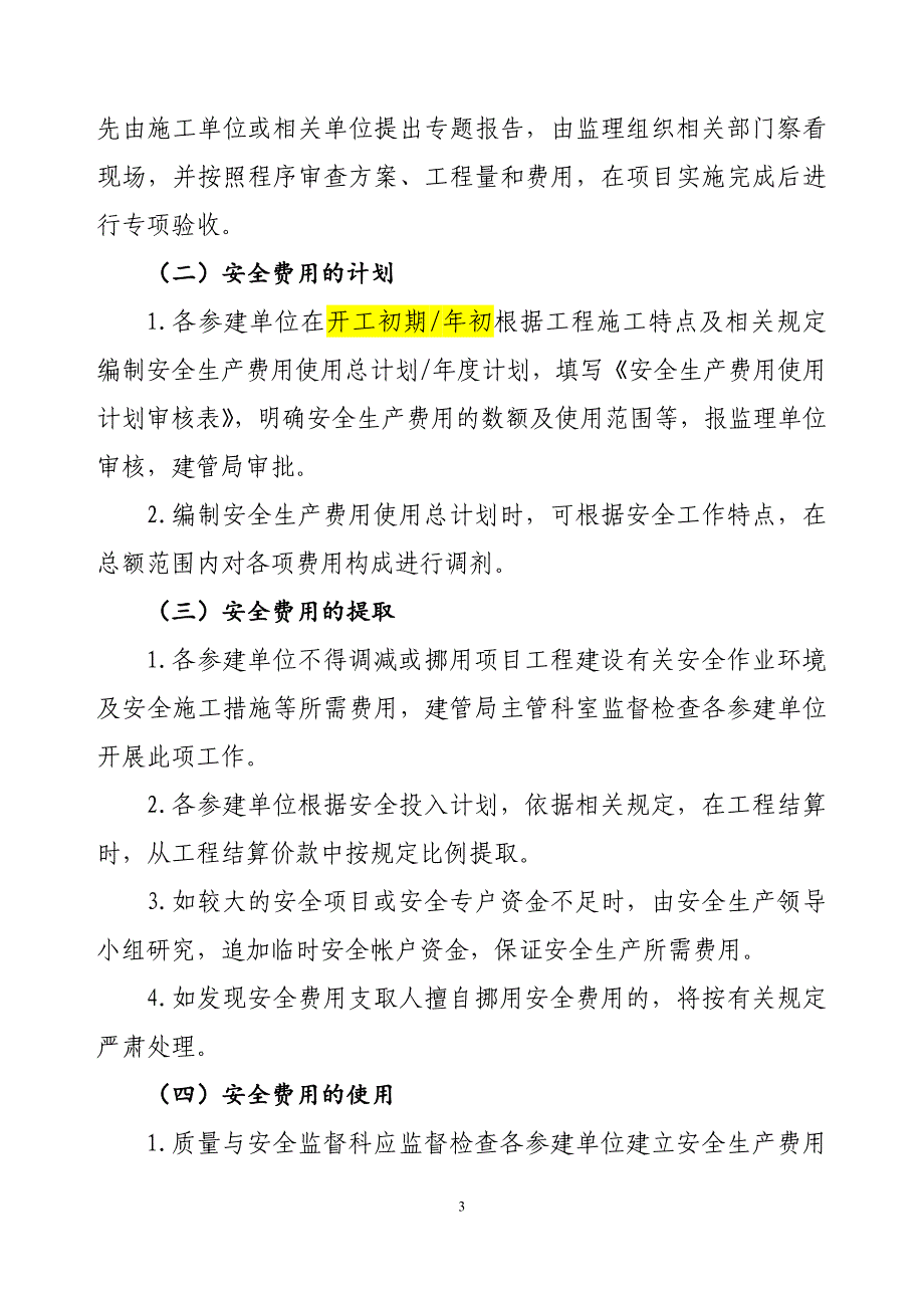 安全生产费用管理制度）_第3页