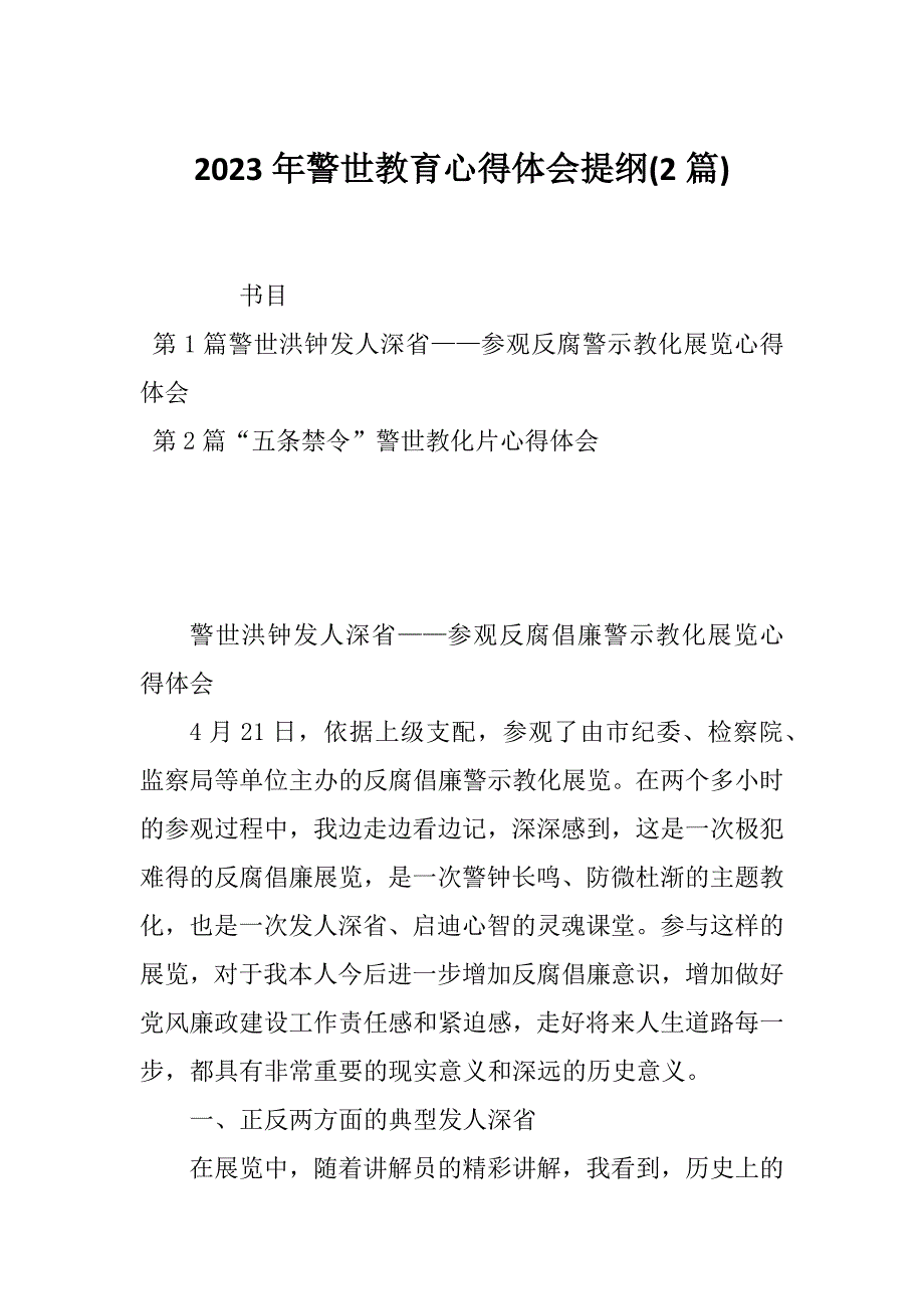 2023年警世教育心得体会提纲(2篇)_第1页