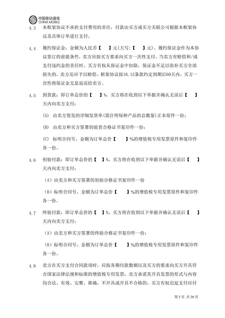 精品资料（2021-2022年收藏）框架协议示范文本DOC_第5页