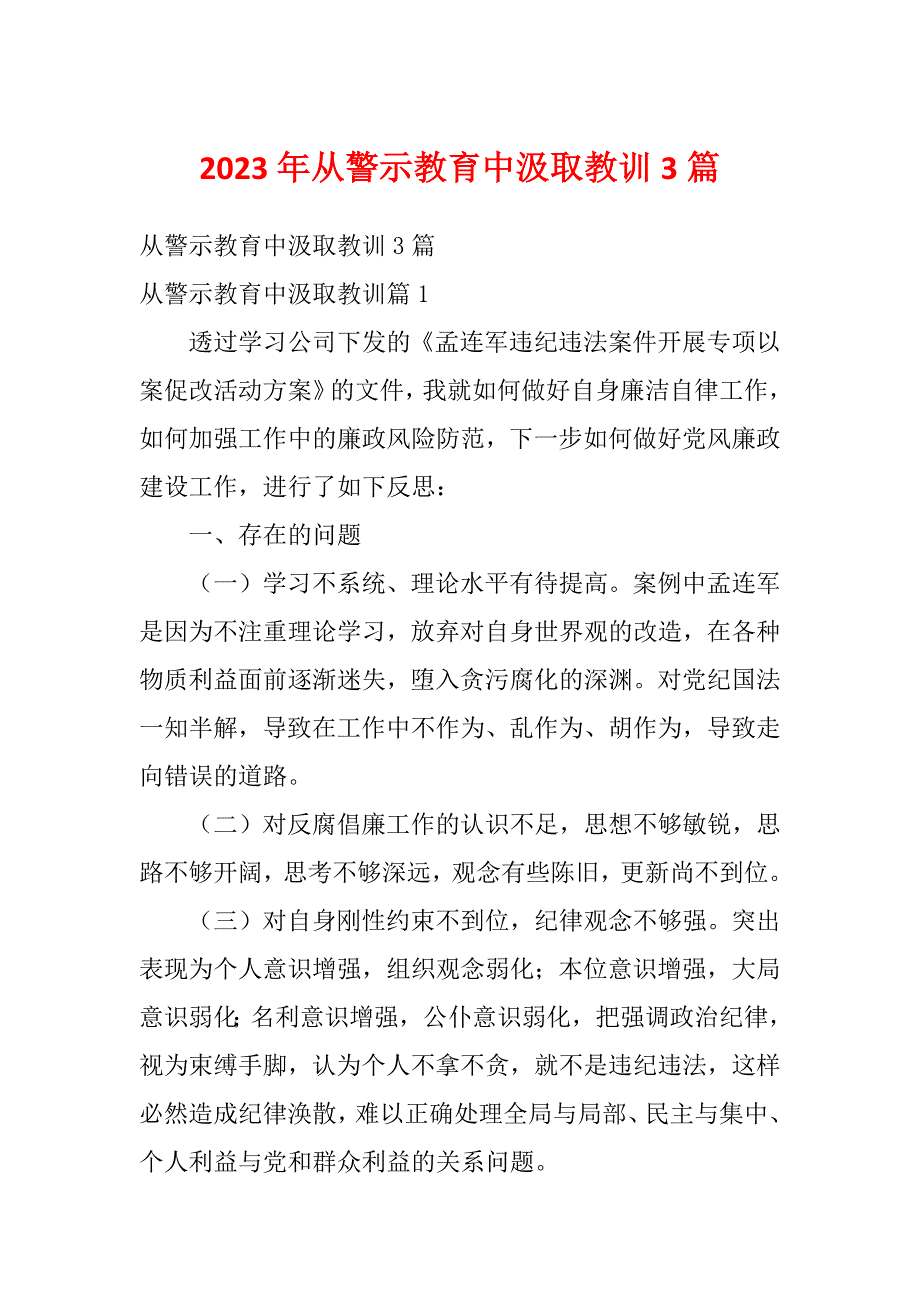 2023年从警示教育中汲取教训3篇_第1页