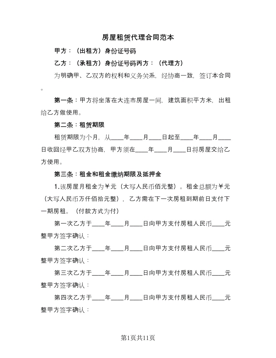 房屋租赁代理合同范本（2篇）.doc_第1页