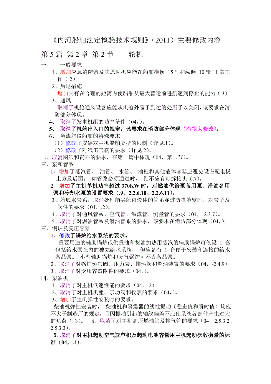 年《内河船舶法定检验技术规则》与旧对比-第篇及第篇轮机部分_第1页