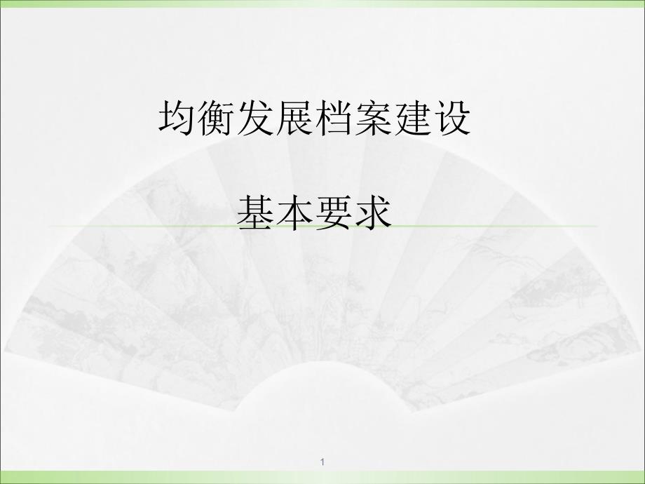 义务教育均衡发展档案建设基本要求ppt课件_第1页