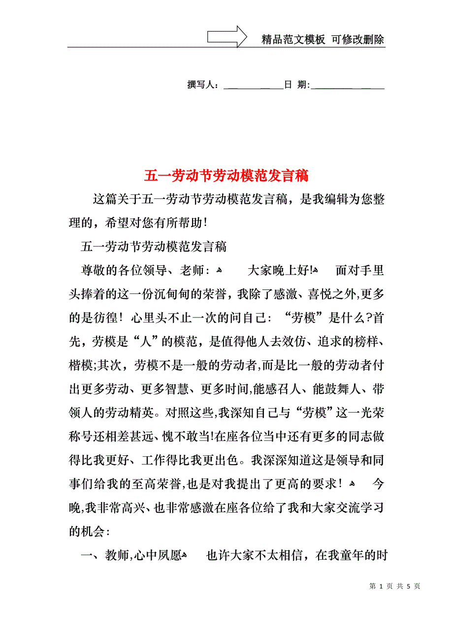 五一劳动节劳动模范发言稿_第1页